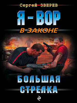 cover image of Большая стрелка